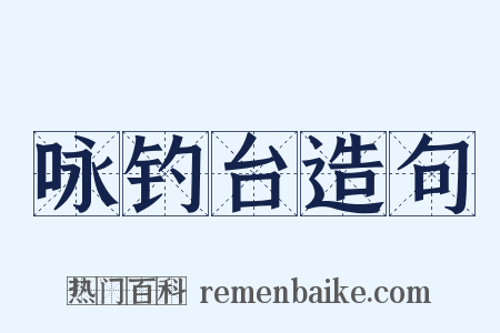 咏钓台造句是什么意思的图片